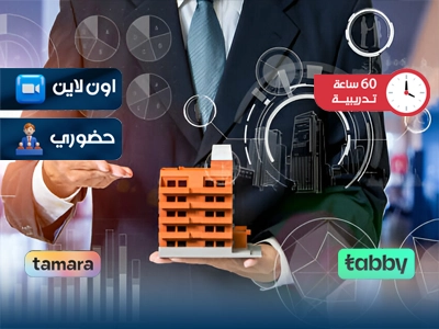 الدبلوم التدريبي في التسويق العقاري